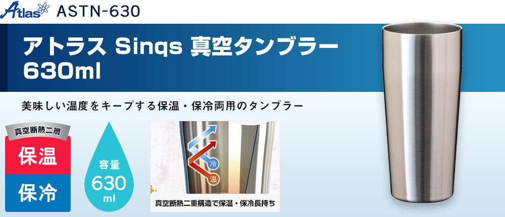アトラス Sinqs 真空タンブラー　630ml（ASTN-630）1カラー・容量（ml）630