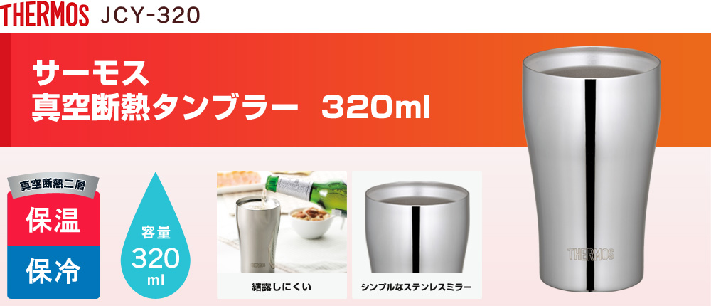 サーモス 真空断熱タンブラー  320ml（JCY-320）1カラー・容量（ml）320