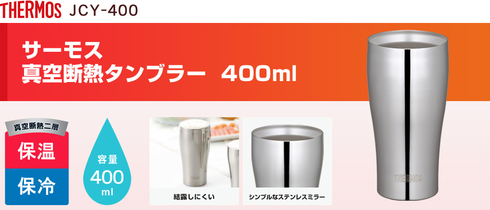 サーモス 真空断熱タンブラー  400ml（JCY-400）1カラー・容量（ml）400