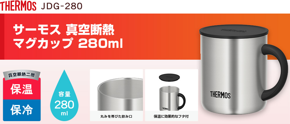 サーモス 真空断熱マグカップ  280ml（JDG-280）1カラー・容量（ml）280