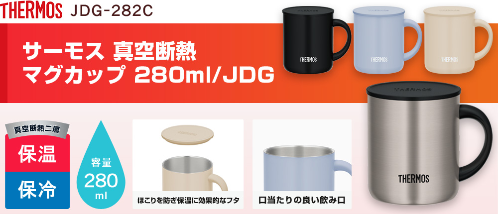 サーモス 真空断熱マグカップ 280ml/JDG（JDG-282C）4カラー・容量（ml）280