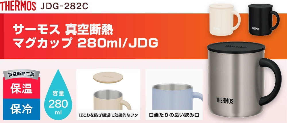 サーモス 真空断熱マグカップ 280ml/JDG(JDG-282C)3カラー・容量(ml)280