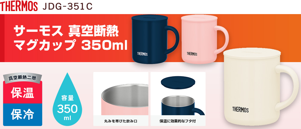 サーモス 真空断熱マグカップ  350ml（JDG-351C）3カラー・容量（ml）350