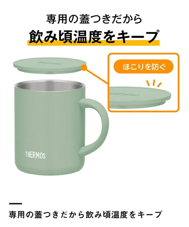 サーモス 真空断熱マグカップ 350ml/JDG（JDG-352C）専用の蓋つきだから飲み頃温度をキープ