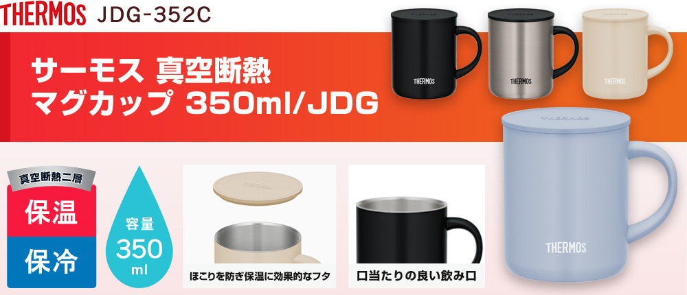 サーモス 真空断熱マグカップ 350ml/JDG（JDG-352C）4カラー・容量（ml）350