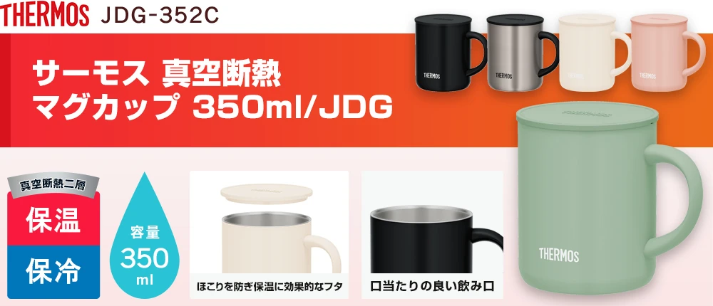 サーモス 真空断熱マグカップ 350ml/JDG(JDG-352C)5カラー・容量(ml)350
