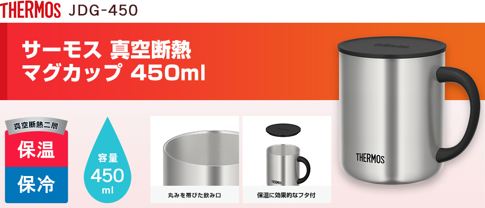サーモス 真空断熱マグカップ  450ml（JDG-450）1カラー・容量（ml）450