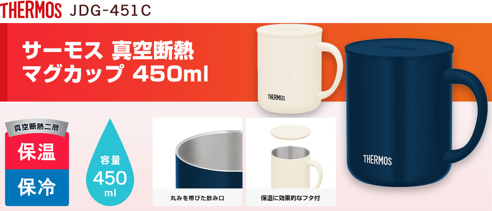 サーモス 真空断熱マグカップ  450ml（JDG-451C）2カラー・容量（ml）450