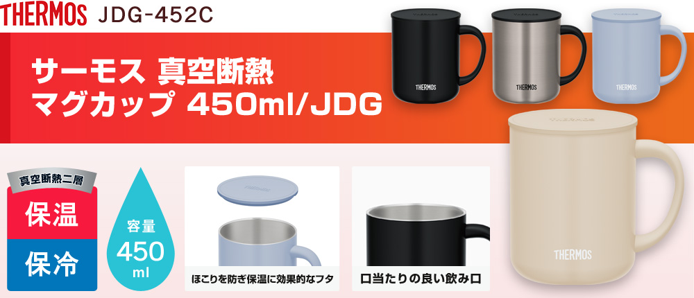 サーモス 真空断熱マグカップ 450ml/JDG（JDG-452C）4カラー・容量（ml）450
