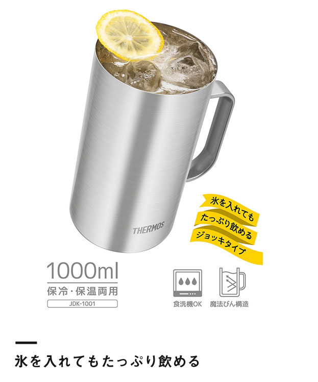 サーモス 真空断熱ジョッキ 1000ml/JDKプレーン（JDK-1001-S1）氷を入れてもたっぷり飲める