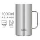 サーモス 真空断熱ジョッキ 1000ml/JDKプレーン（JDK-1001-S1）1000ml容量