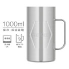 サーモス 真空断熱ジョッキ 1000ml/JDKエンボス（JDK-1001-S2）1000ml容量