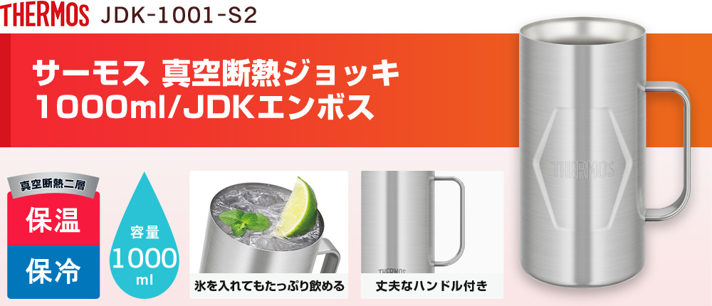 サーモス 真空断熱ジョッキ 1000ml/JDKエンボス（JDK-1001-S2）1カラー・容量（ml）1000