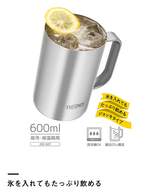 サーモス 真空断熱ジョッキ 600ml/JDKプレーン（JDK-601-S1）氷を入れてもたっぷり飲める