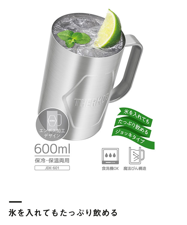 サーモス 真空断熱ジョッキ 600ml/JDKエンボス（JDK-601-S2）氷を入れてもたっぷり飲める