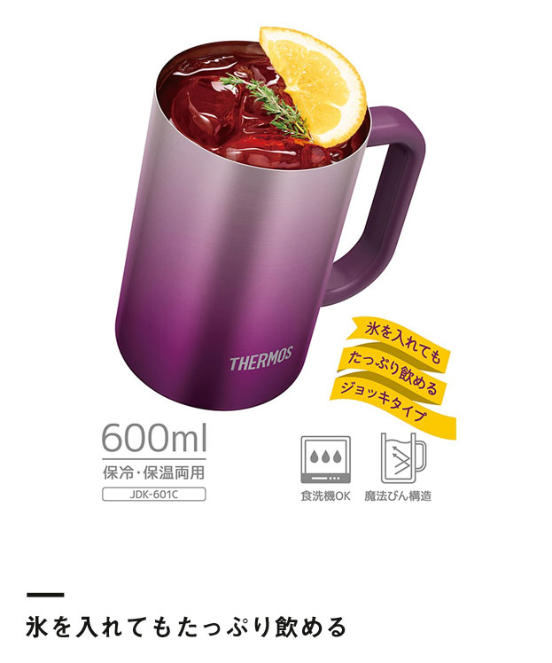 サーモス 真空断熱ジョッキ 600ml/JDKカラー（JDK-601C）氷を入れてもたっぷり飲める