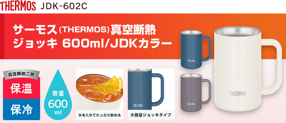サーモス(THERMOS)真空断熱ジョッキ 600ml/JDKカラー(JDK-602C)3カラー・容量(ml)600