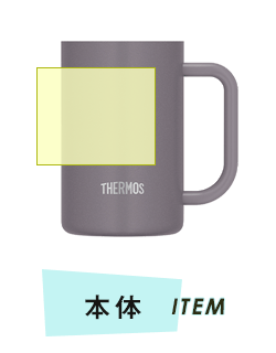 タンブラー本体プリント範囲