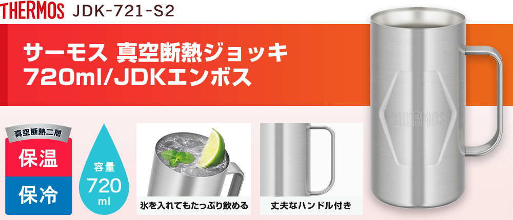 サーモス 真空断熱ジョッキ 720ml/JDKエンボス（JDK-721-S2）1カラー・容量（ml）720