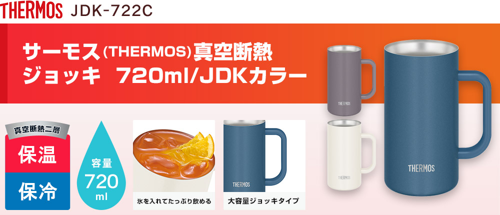 サーモス(THERMOS)真空断熱ジョッキ 720ml/JDKカラー(JDK-722C)3カラー・容量(ml)720