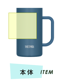 タンブラー本体プリント範囲