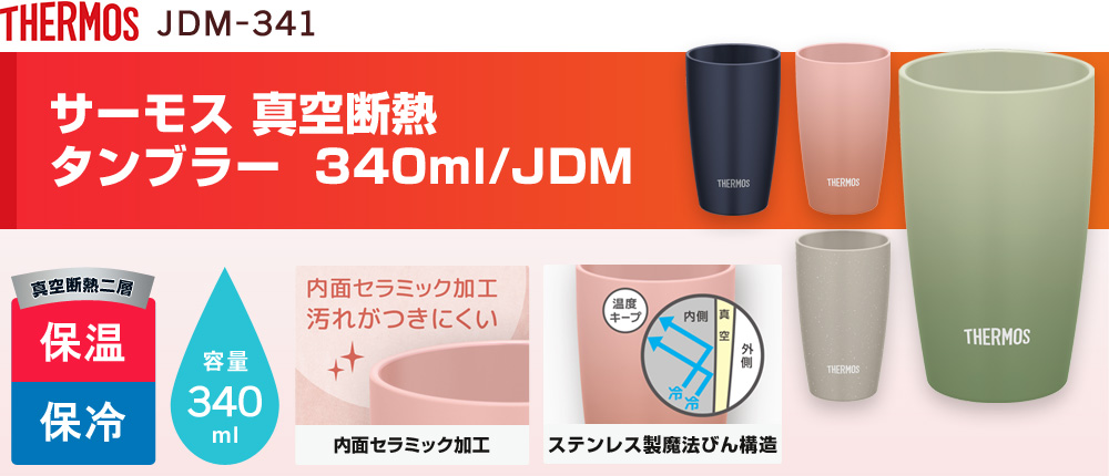 サーモス 真空断熱タンブラー  340ml/JDM（JDM-341）4カラー・容量（ml）340