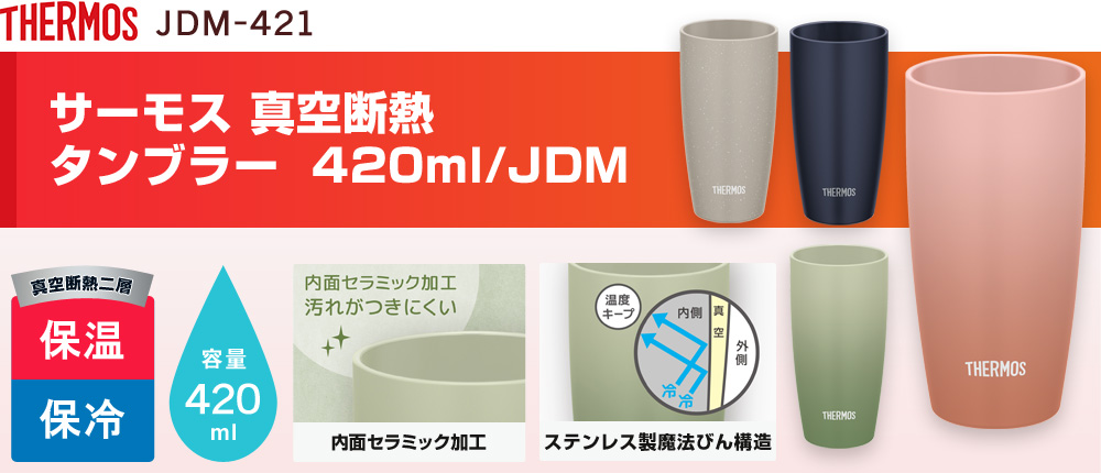 サーモス 真空断熱タンブラー  420ml/JDM（JDM-421）4カラー・容量（ml）420