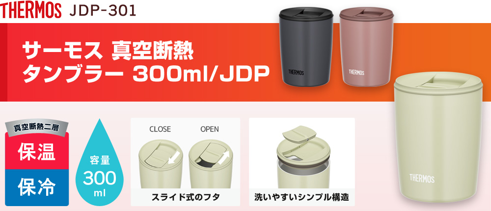 サーモス 真空断熱タンブラー 300ml/JDP（JDP-301）3カラー・容量（ml）300