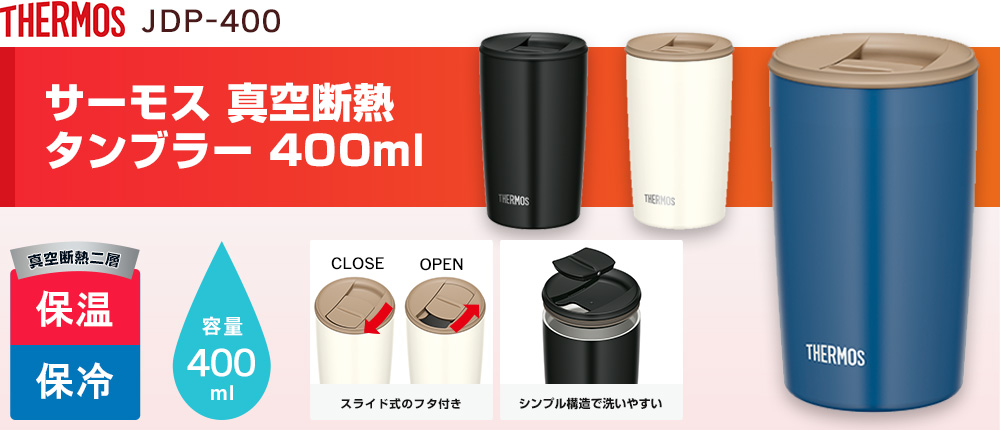 JDP-400 サーモス 真空断熱タンブラー 400ml｜オリジナルウェアの激安プリント製作｜ユニフォームモール
