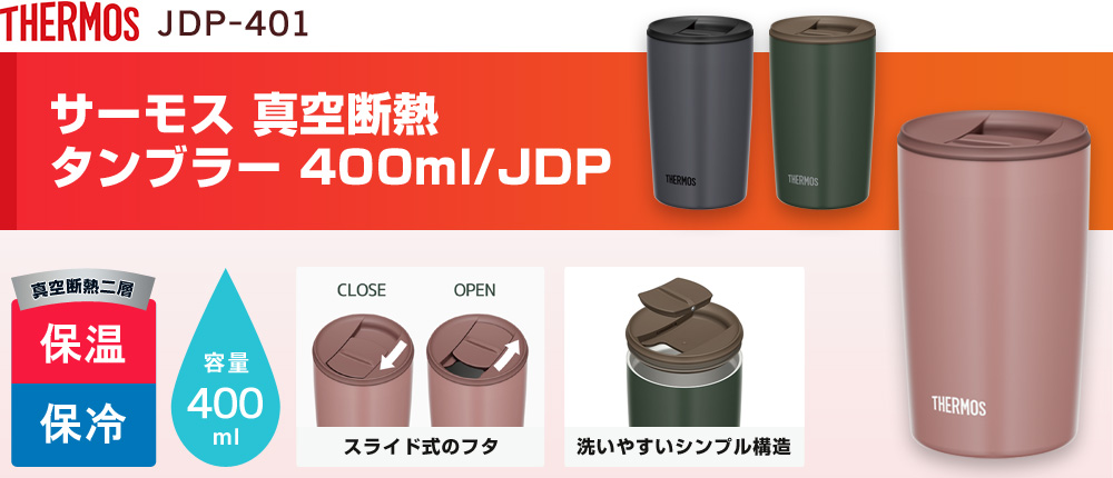 サーモス 真空断熱タンブラー 400ml/JDP（JDP-401）3カラー・容量（ml）400