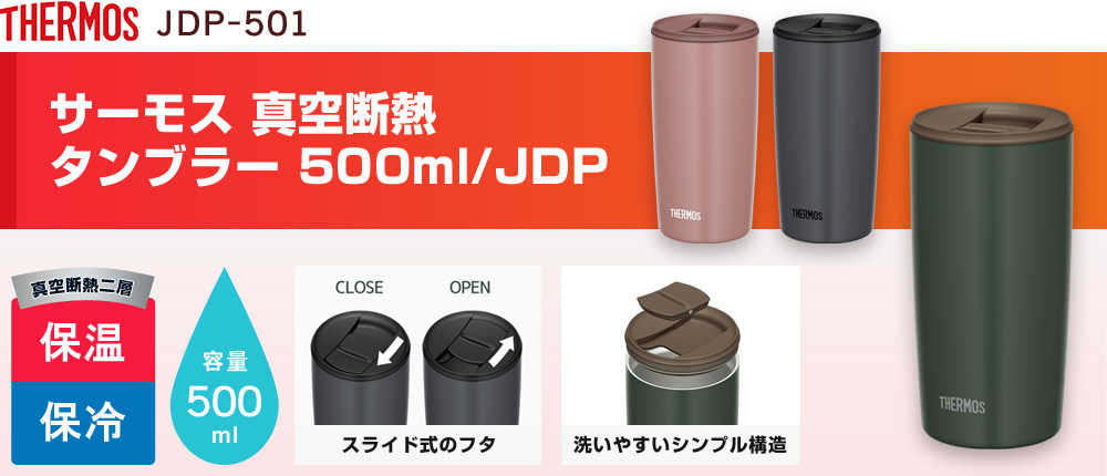 サーモス 真空断熱タンブラー 500ml/JDP（JDP-501）3カラー・容量（ml）500