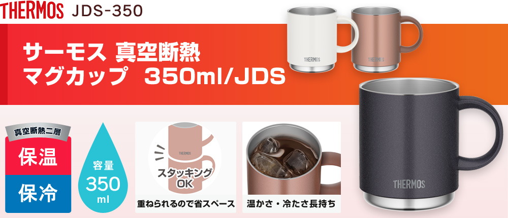 サーモス 真空断熱マグカップ  350ml/JDS（JDS-350）3カラー・容量（ml）350