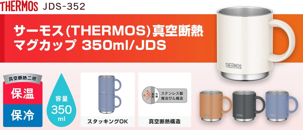 サーモス(THERMOS)真空断熱マグカップ 350ml/JDS(JDS-352)4カラー・容量(ml)350