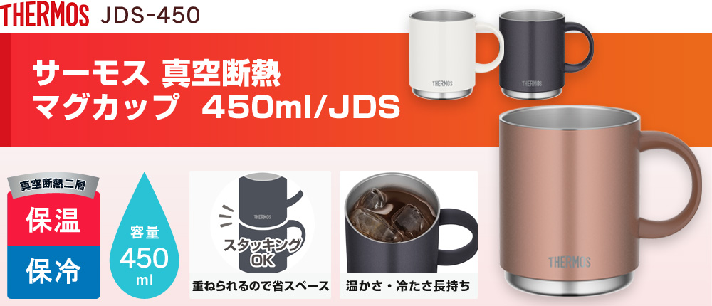 サーモス 真空断熱マグカップ  450ml/JDS（JDS-450）3カラー・容量（ml）450