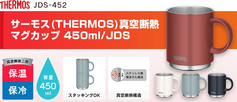 サーモス(THERMOS)真空断熱マグカップ 450ml/JDS(JDS-452)4カラー・容量(ml)450