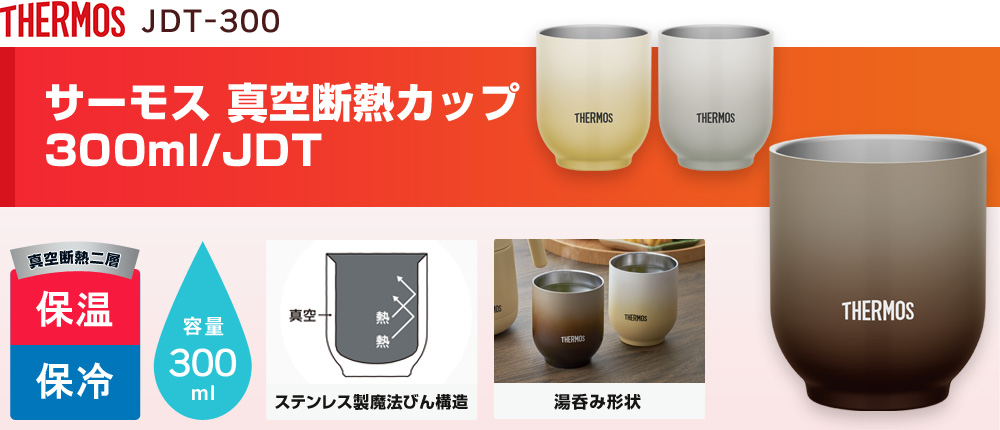 サーモス 真空断熱カップ  300ml/JDT（JDT-300）3カラー・容量（ml）300