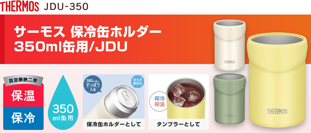 サーモス 保冷缶ホルダー 350ml缶用/JDU（JDU-350）3カラー・容量（ml）350