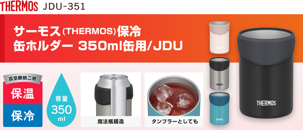 サーモス(THERMOS)保冷缶ホルダー 350ml缶用/JDU（JDU-351）4カラー・容量（ml）350