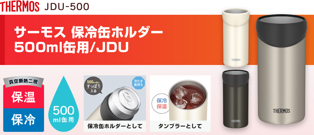 サーモス 保冷缶ホルダー 500ml缶用/JDU（JDU-500）3カラー・容量（ml）500