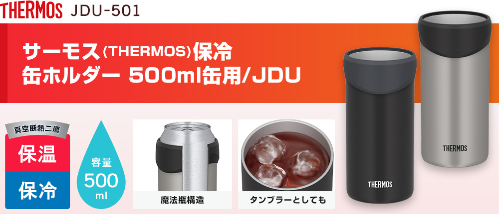 サーモス(THERMOS)保冷缶ホルダー 500ml缶用/JDU(JDU-501)2カラー・容量(ml)500