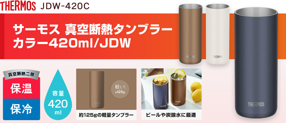 サーモス 真空断熱タンブラー カラー420ml/JDW（JDW-420C）3カラー・容量（ml）420