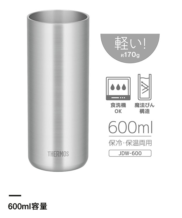 サーモス 真空断熱タンブラー 600ml/JDWシルバー（JDW-600）600ml容量