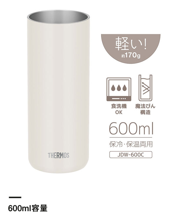 サーモス 真空断熱タンブラー 600ml/JDWカラー（JDW-600C）600ml容量