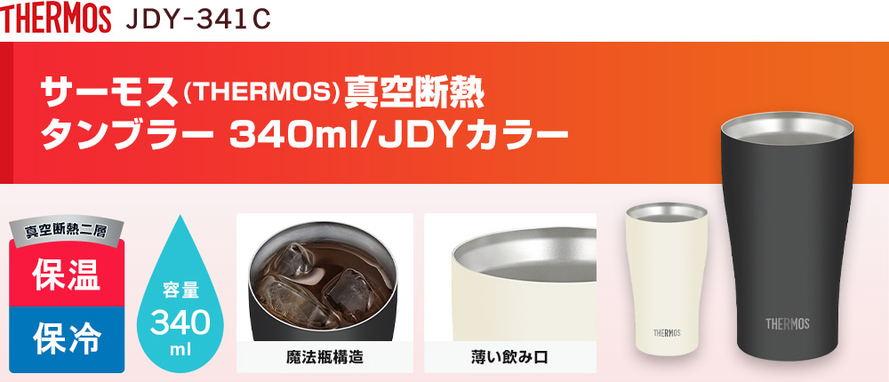サーモス(THERMOS)真空断熱タンブラー 340ml/JDYカラー(JDY-341C)2カラー・容量(ml)340