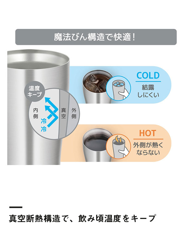 サーモス 真空断熱タンブラー 420ml/JDYシルバー（JDY-420）真空断熱構造で、飲み頃温度をキープ