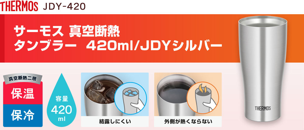 サーモス 真空断熱タンブラー 420ml/JDYシルバー（JDY-420）1カラー・容量（ml）420