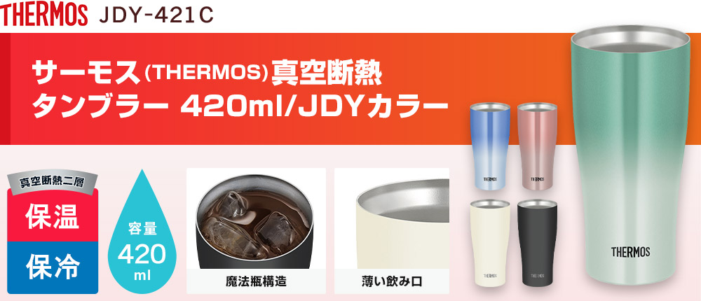 サーモス(THERMOS)真空断熱タンブラー 420ml/JDYカラー（JDY-421C）5カラー・容量（ml）420