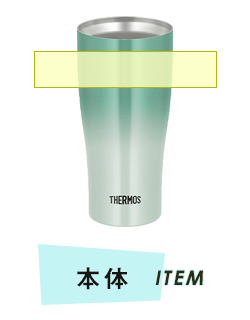 タンブラー本体プリント範囲