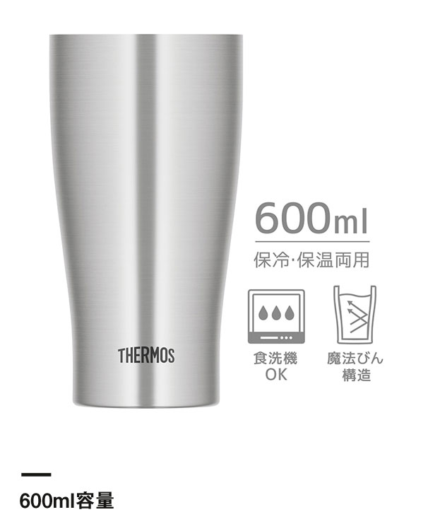 サーモス 真空断熱タンブラー 600ml/JDYシルバー（JDY-600）600ml容量