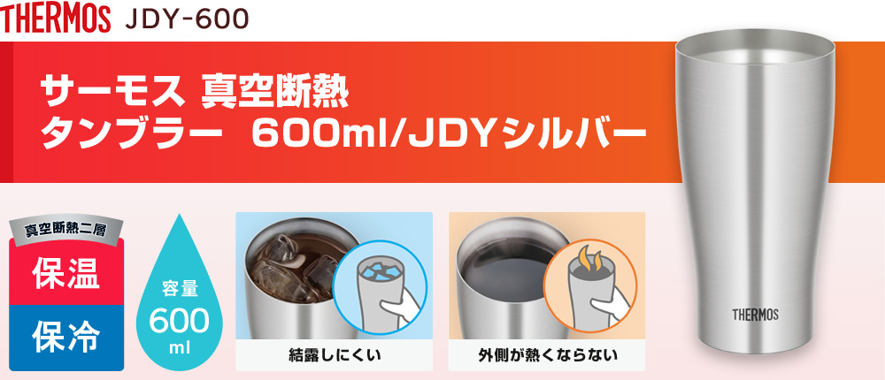 サーモス 真空断熱タンブラー 600ml/JDYシルバー（JDY-600）1カラー・容量（ml）600